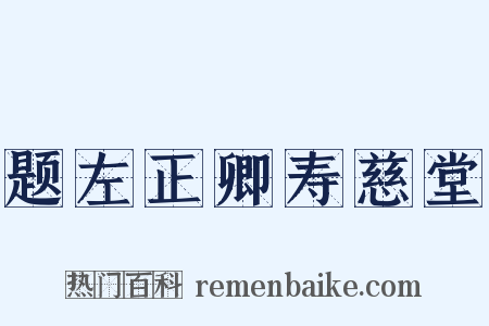 题左正卿寿慈堂是什么意思的图片